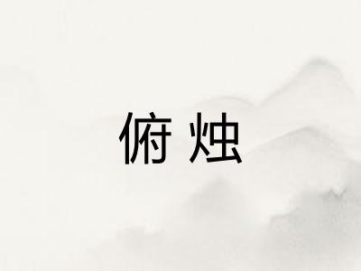 俯烛
