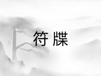 符牒