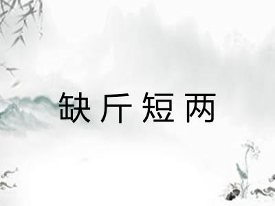 缺斤短两