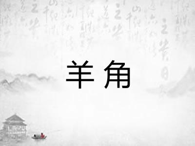 羊角