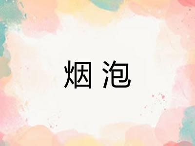 烟泡