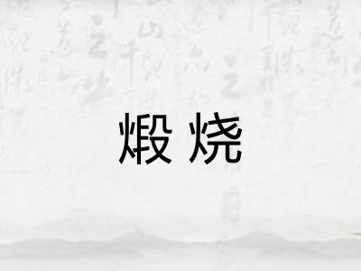 煅烧