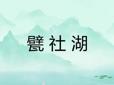甓社湖