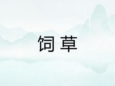 饲草
