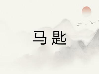 马匙