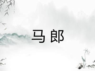 马郎
