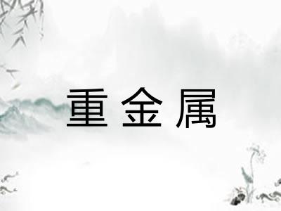 重金属