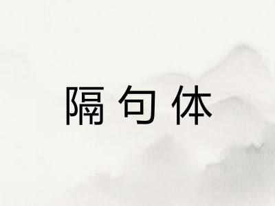 隔句体