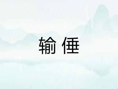 输倕