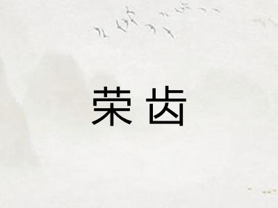 荣齿