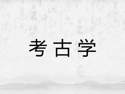 考古学