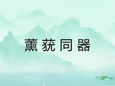 薰莸同器
