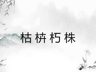 枯枿朽株