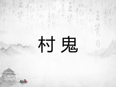 村鬼