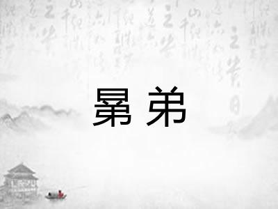 晜弟
