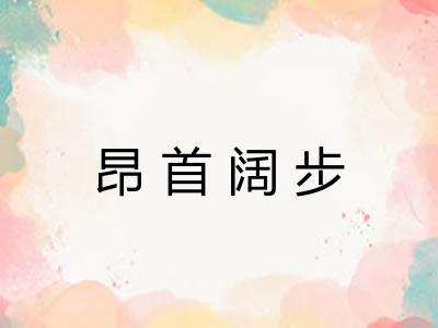 昂首阔步