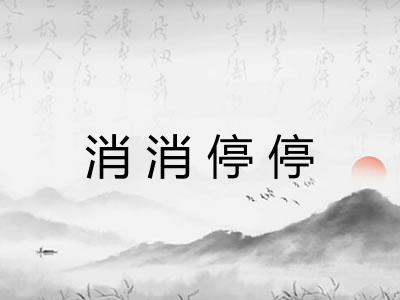 消消停停