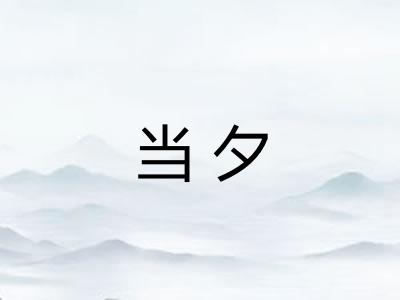 当夕