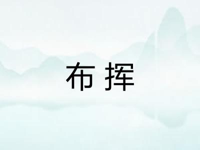 布挥