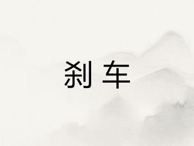 刹车