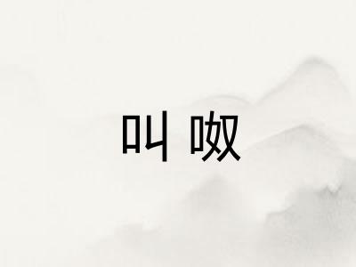 叫呶