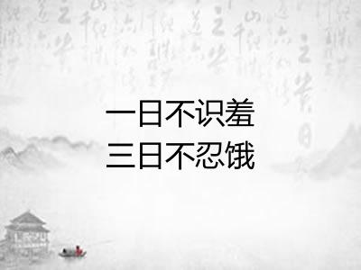 一日不识羞三日不忍饿
