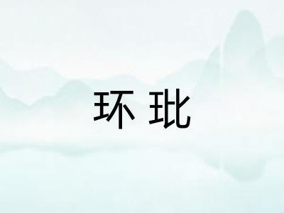 环玭