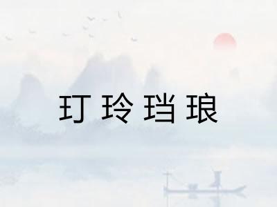 玎玲珰琅