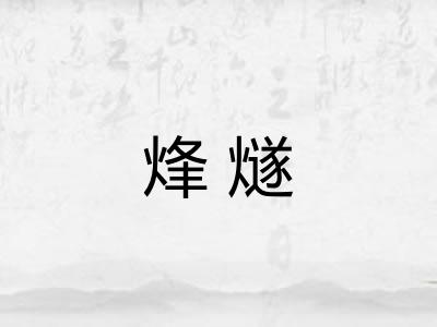 烽燧