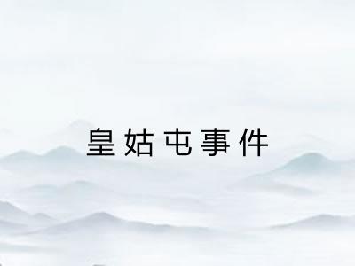 皇姑屯事件