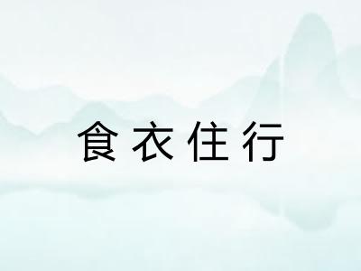 食衣住行