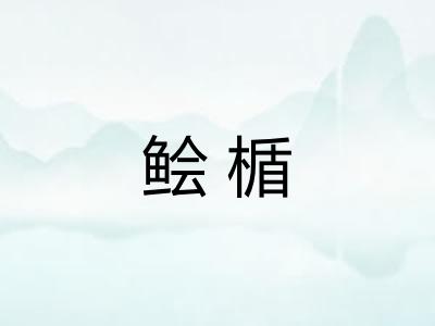 鲙楯