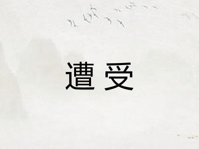遭受