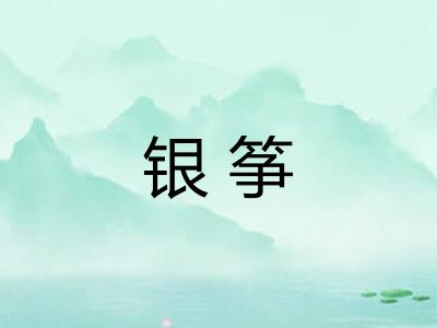 银筝