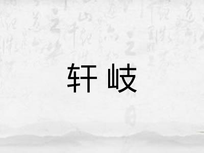 轩岐