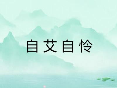 自艾自怜