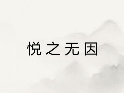悦之无因