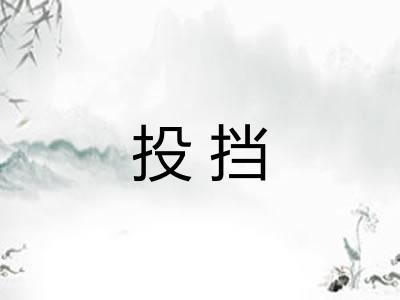 投挡