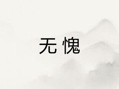 无愧