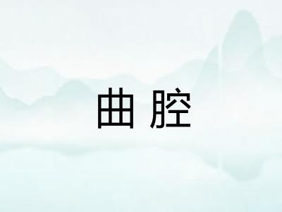 曲腔