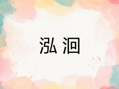 泓洄