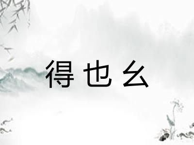 得也幺