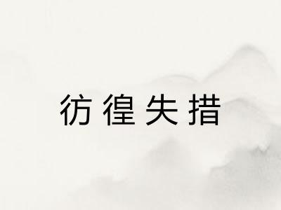 彷徨失措