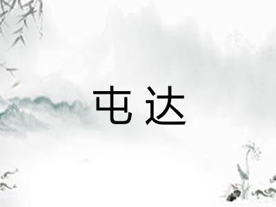 屯达