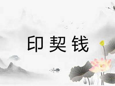 印契钱