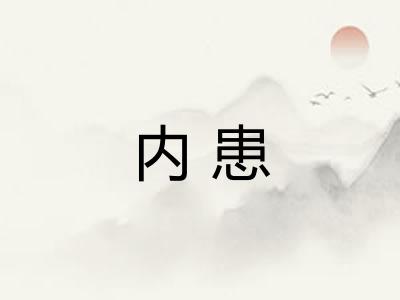 内患