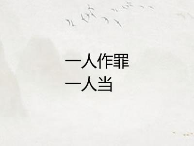 一人作罪一人当