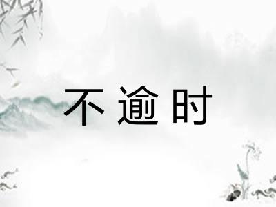不逾时