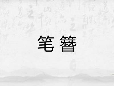 笔簪