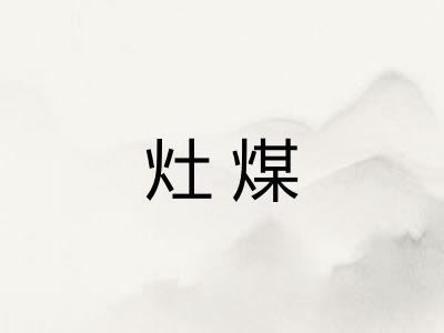 灶煤